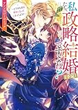 私たち、政略結婚（予定）ですよね？～どうやら君を好きになってしまったようだ～　アンソロジーコミック (ZERO-SUMコミックス)