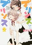 プリンスプリンス (2) (百合姫コミックス)
