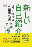 新しい自己紹介 コロナ時代の人脈構築術