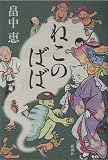 ねこのばば しゃばけシリーズ 3