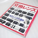 交換レンズ: レンズ選び完全ガイド (2000-2001) (Gakken Camera Mook)