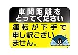 あおり運転抑制対策にも!運転初心者向け「運転が下手で申し訳ございません」マグネットステッカー(車間…)A
