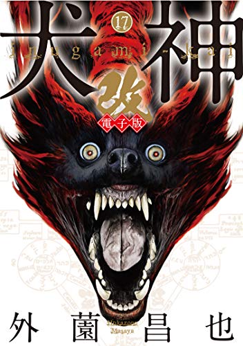 『犬神・改』17巻
