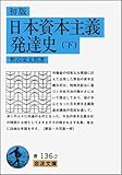 日本資本主義発達史 下