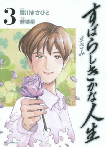 『すばらしきかな人生－まさみ－』3巻