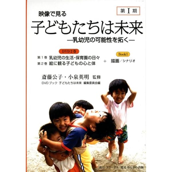 DVDブック 映像全集・斎藤公子の保育【全6巻】[ライブラリー版] | 斎藤 