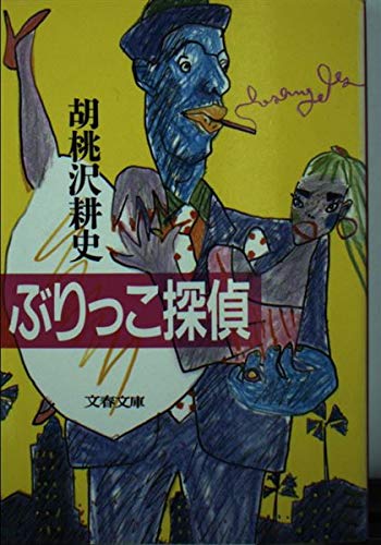 胡桃沢耕史:ぶりっこ探偵 (文春文庫)