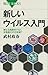 新しいウイルス入門