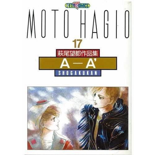 『萩尾望都作品集 AーA′』