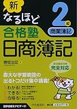 新なるほど合格塾 日商簿記2級 商業簿記