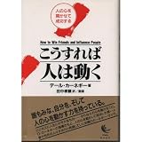 こうすれば人は動く―人の心を開かせて成功する こうすれば人は動く―人の心を開かせて成功する
