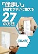 「住まい」部屋をきれいに整える27の方法 (2)