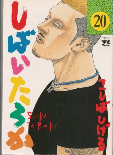 『しばいたろか』20巻