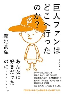 巨人ファンはどこへ行ったのか?