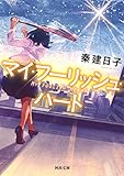 マイ・フーリッシュ・ハート (河出文庫) マイ・フーリッシュ・ハート (河出文庫)