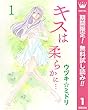 キスは柔らかに…【期間限定無料】 1 (マーガレットコミックスDIGITAL)