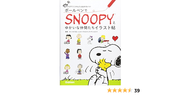 ボールペンでsnoopy スヌーピー とゆかいな仲間たちイラスト帖 チャールズm シュルツクリエイティブアソシエイツ 本 通販 Amazon