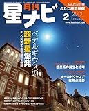 月刊 星ナビ 2013年 02月号 [雑誌]