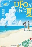 UFOがくれた夏