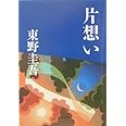 片想い (文春文庫)