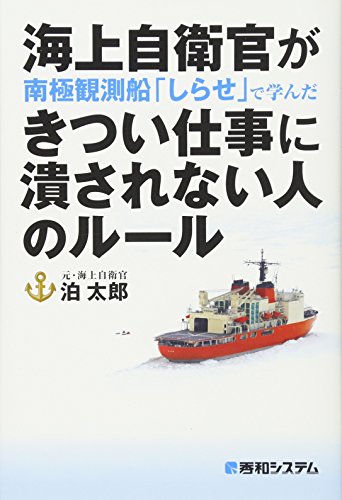 海上自衛官が南極観測船「しらせ」で学んだ きつい仕事に潰されない人の