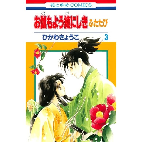 Amazon.co.jp: お伽もよう綾にしき ふたたび 6 (花とゆめCOMICS) : ひ