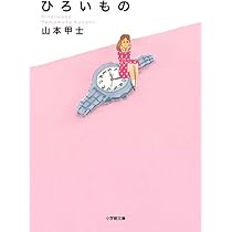 ひがた町の奇跡 (双葉文庫) | 山本 甲士 |本 | 通販 | Amazon