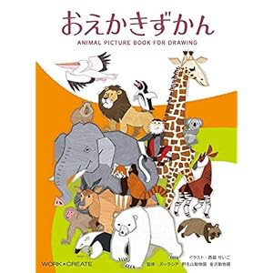 おえかきずかん (WORK×CREATEシリーズ) おえかきずかん (WORK×CREATEシリーズ)