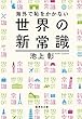 海外で恥をかかない世界の新常識 (集英社文庫)