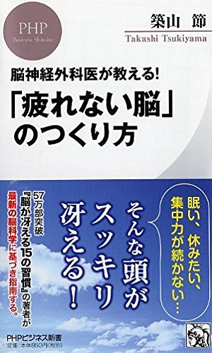 脳神経外科医が教える!  「疲れない脳」のつくり方 (PHPビジネス新書)