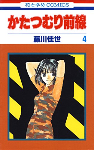 『かたつむり前線』4巻