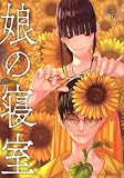 娘の寝室(5) (ヤングマガジンKC)