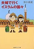 夫婦で行くイスラムの国々 by ufit