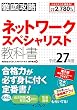 徹底攻略 ネットワークスペシャリスト教科書 平成27年度