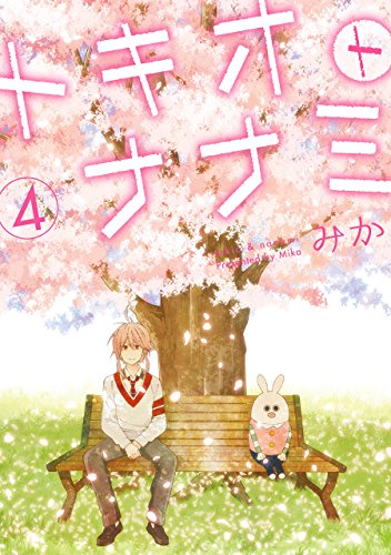 『トキオトナナミ』4巻