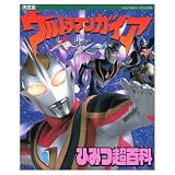 ウルトラマンガイアひみつ超百科 決定版 (テレビマガジンデラックス 94)