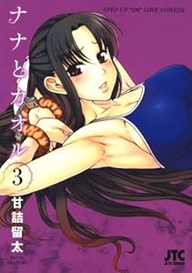 ナナとカオル 3 (ジェッツコミックス)