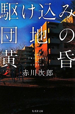 赤川次郎:駆け込み団地の黄昏 (集英社文庫)