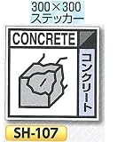 つくし工房 産業廃棄物分別標識 Eタイプ 300×300mm ステッカータイプ(裏粘着)SH-107 コンクリート