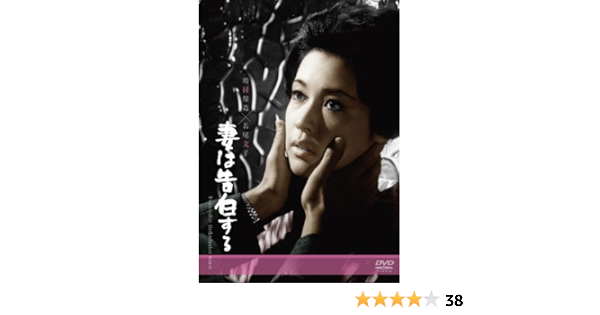 Amazon Co Jp 妻は告白する Dvd 若尾文子 川口浩 小沢栄太郎 馬渕晴子 根上淳 増村保造 Dvd Amazon Co Jp 妻は告白する Dvd 若尾文子 川口浩 小沢栄太郎 馬渕晴子 根上淳 増村保造 Dvd
