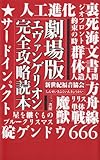 劇場版新世紀エヴァンゲリオン完全攻略読本