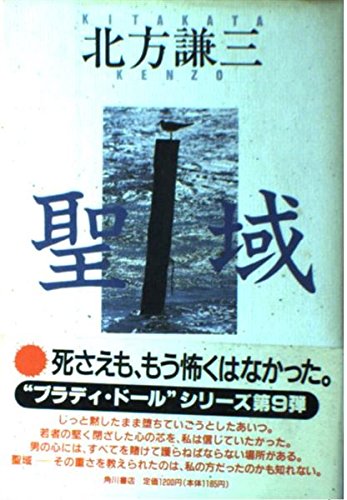 北方謙三:聖域 (“ブラディ・ドール”シリーズ)