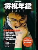 将棋年鑑 平成23年版