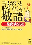 言えないと恥ずかしい敬語　一発変換550 (KAWADE夢文庫)
