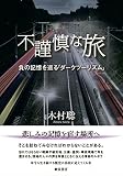 不謹慎な旅 (負の記憶を巡る「ダークツーリズム」)