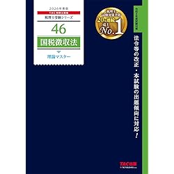 税理士 国税徴収法 理論サブノート 2026年 (税理士受験対策シリーズ