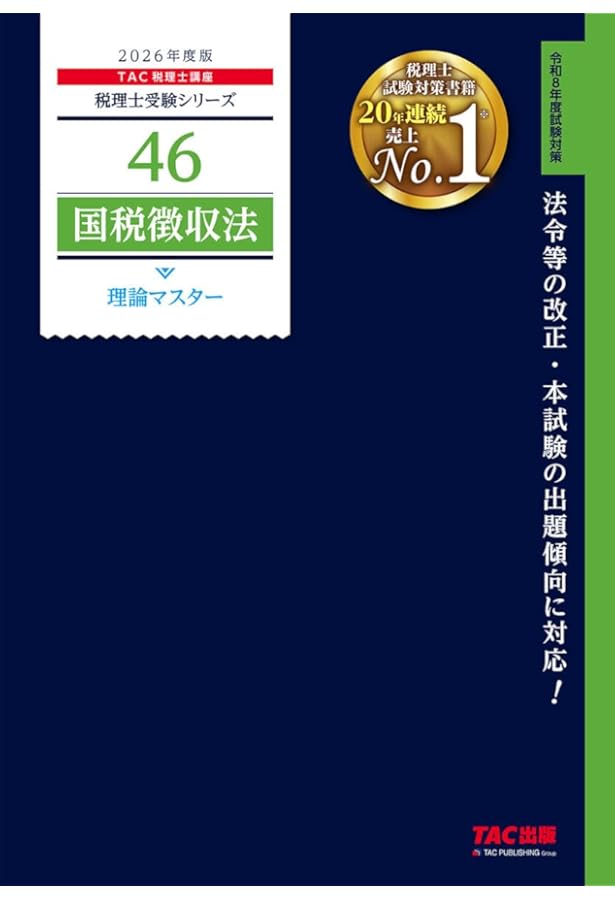 税理士 46 国税徴収法 理論マスター 2025年度版 [法令等の改正・本試験