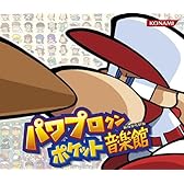 パワプロクンポケット音楽館