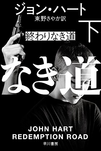ジョン・ハート:終わりなき道 下 (ハヤカワ・ミステリ文庫)