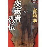 突破者烈伝 (幻冬舎アウトロー文庫 O 30-5)